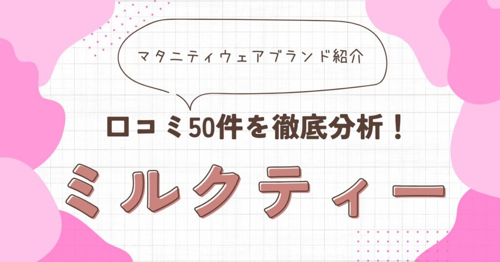 ミルクティー　アイキャッチ