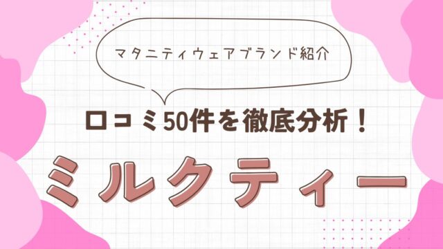 ミルクティー　アイキャッチ