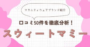 スウィートマミー　アイキャッチ