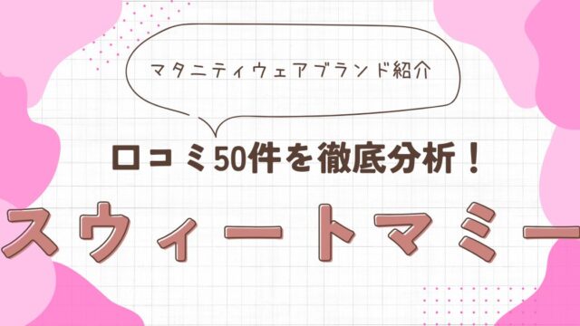 スウィートマミー　アイキャッチ