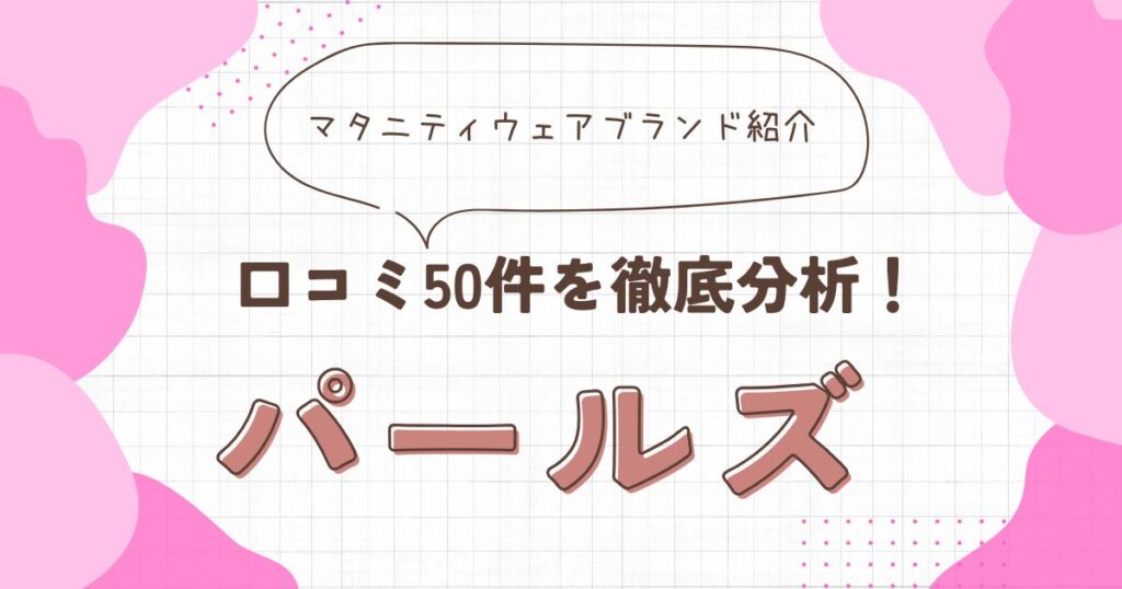 パールズ　アイキャッチ