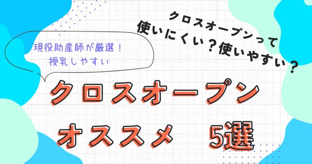 クロスオープン　オススメ5選