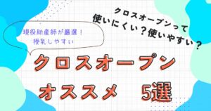 クロスオープン　オススメ5選
