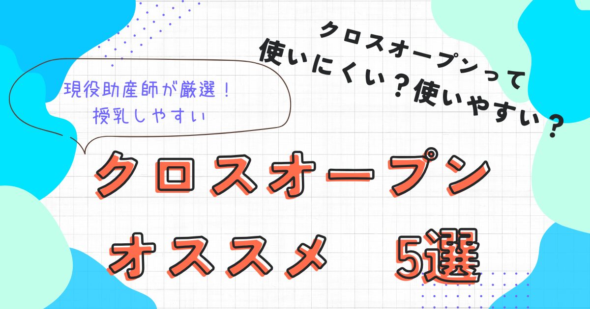 クロスオープン　オススメ5選