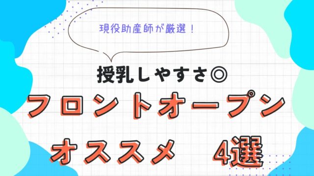 フロントオープン　オススメ4選