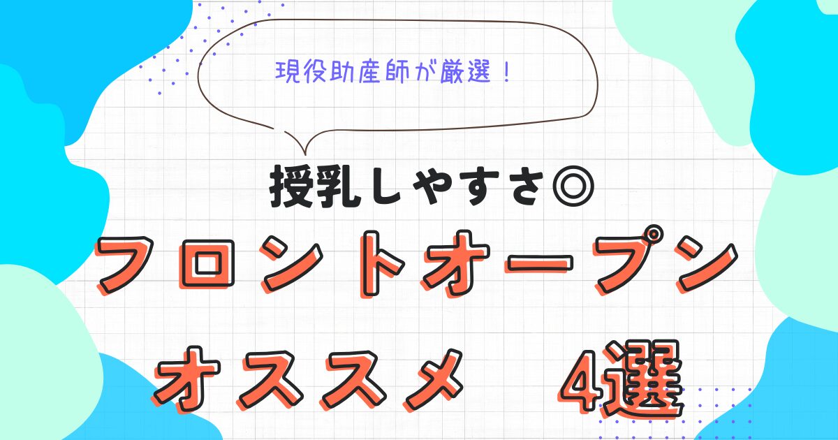 フロントオープン　オススメ4選