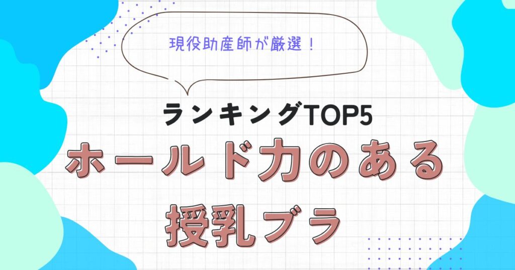 ホールド力　授乳ブラ　ランキング