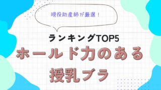 ホールド力　授乳ブラ　ランキング