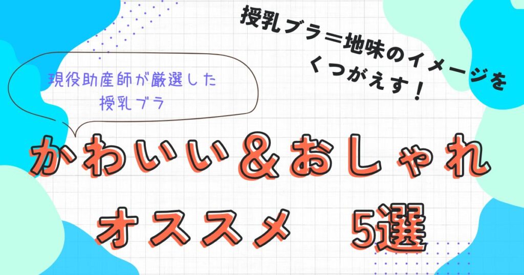 かわいい＆おしゃれ　オススメ5選