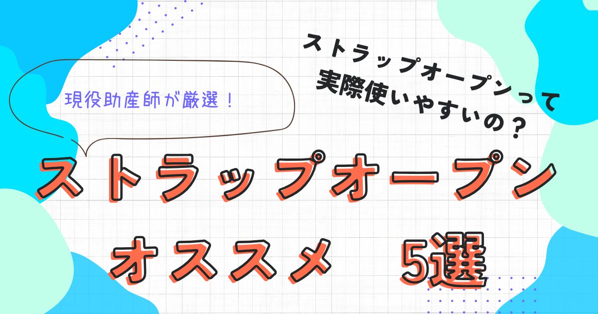 ストラップオープン オススメ5選