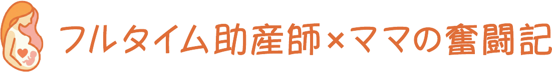 フルタイム助産師×ママの奮闘記